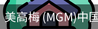 美高梅 (MGM)中国官方网站 - MGM ENTERTAINMENT